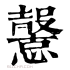 康熙字典 𢤶