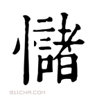 康熙字典 𢥃