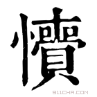 康熙字典 𢥎