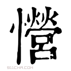 康熙字典 𢥏