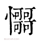 康熙字典 𢥳