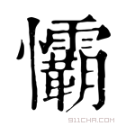 康熙字典 𢥻