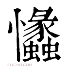 康熙字典 𢥾