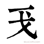 康熙字典 𢦌