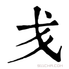 康熙字典 𢦍