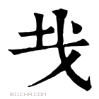 康熙字典 𢦏