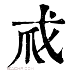 康熙字典 𢦞