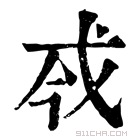 康熙字典 𢧆