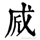 康熙字典 𢦲