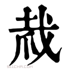 康熙字典 𢦼