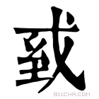 康熙字典 𢦾