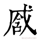 康熙字典 𢧒