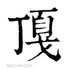 康熙字典 𢧖