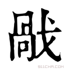 康熙字典 𢧘