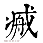 康熙字典 𢧞