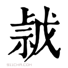 康熙字典 𢧡