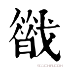 康熙字典 𢨈