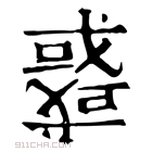 康熙字典 𢨋