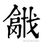 康熙字典 𢨍