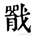 康熙字典 𢨐