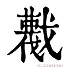 康熙字典 𢨖