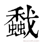 康熙字典 𢨡