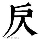 康熙字典 𢨨