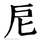 康熙字典 𢨩