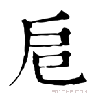 康熙字典 𢨪