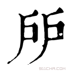 康熙字典 𢨯