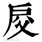 康熙字典 𢨰