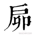 康熙字典 𢨺