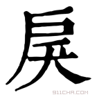 康熙字典 𢨾