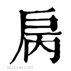 康熙字典 𢨿