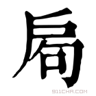 康熙字典 𢩁