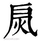 康熙字典 𢩂