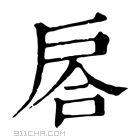 康熙字典 𢩅