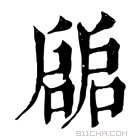 康熙字典 𢩙