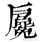 康熙字典 𢩢