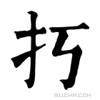 康熙字典 𢩨