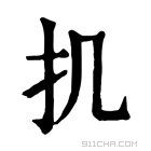 康熙字典 𢩫