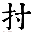 康熙字典 𢩭