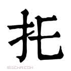 康熙字典 𢩺