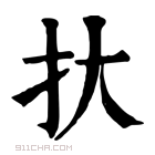 康熙字典 𢪂