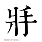 康熙字典 𢪇