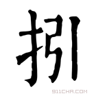 康熙字典 𢪉