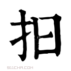 康熙字典 𢪏