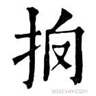 康熙字典 𢪼