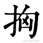 康熙字典 𢫤