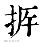 康熙字典 𢫳